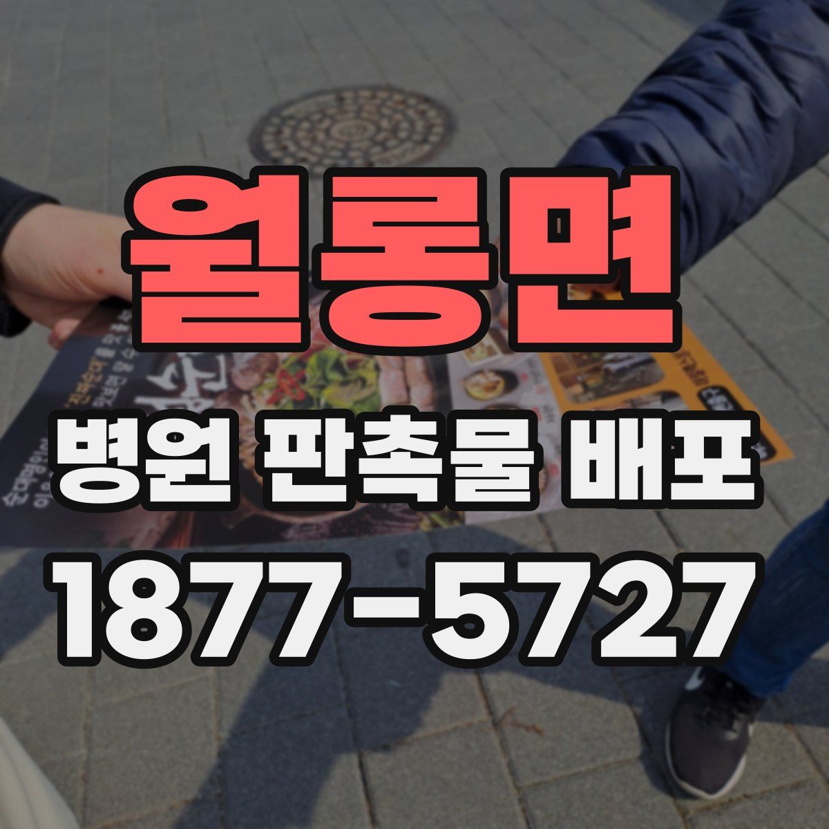 월롱면 병원 판촉물 배포