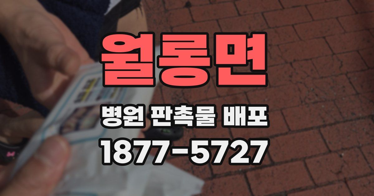 월롱면 병원 판촉물 배포