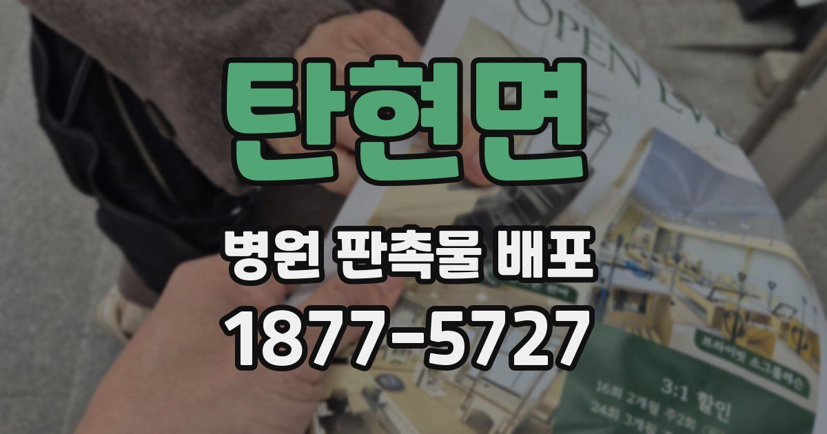 탄현면 병원 판촉물 배포