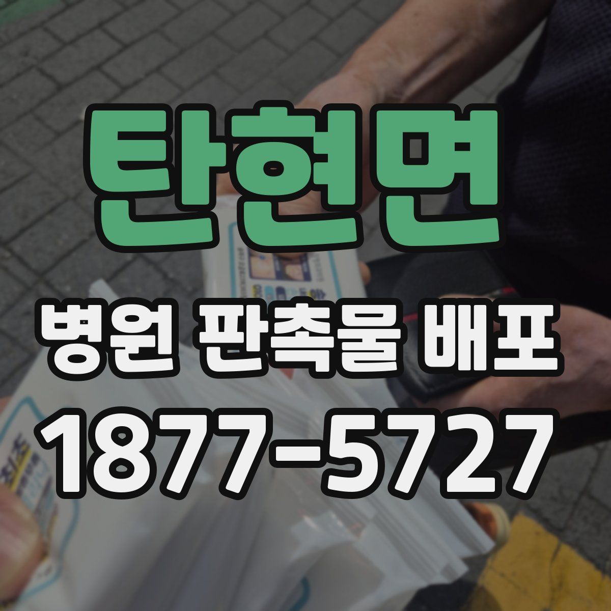 탄현면 병원 판촉물 배포