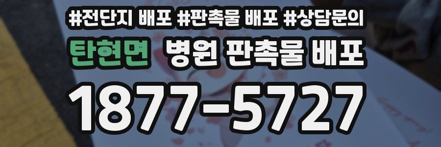 탄현면 병원 판촉물 배포