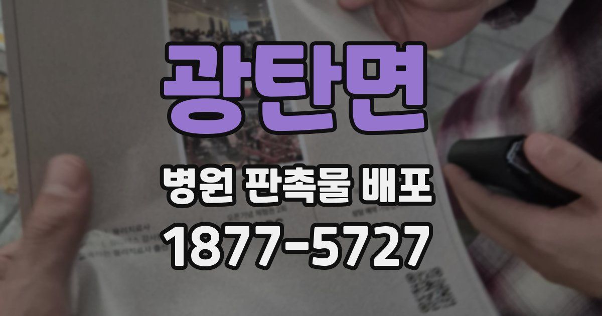 광탄면 병원 판촉물 배포