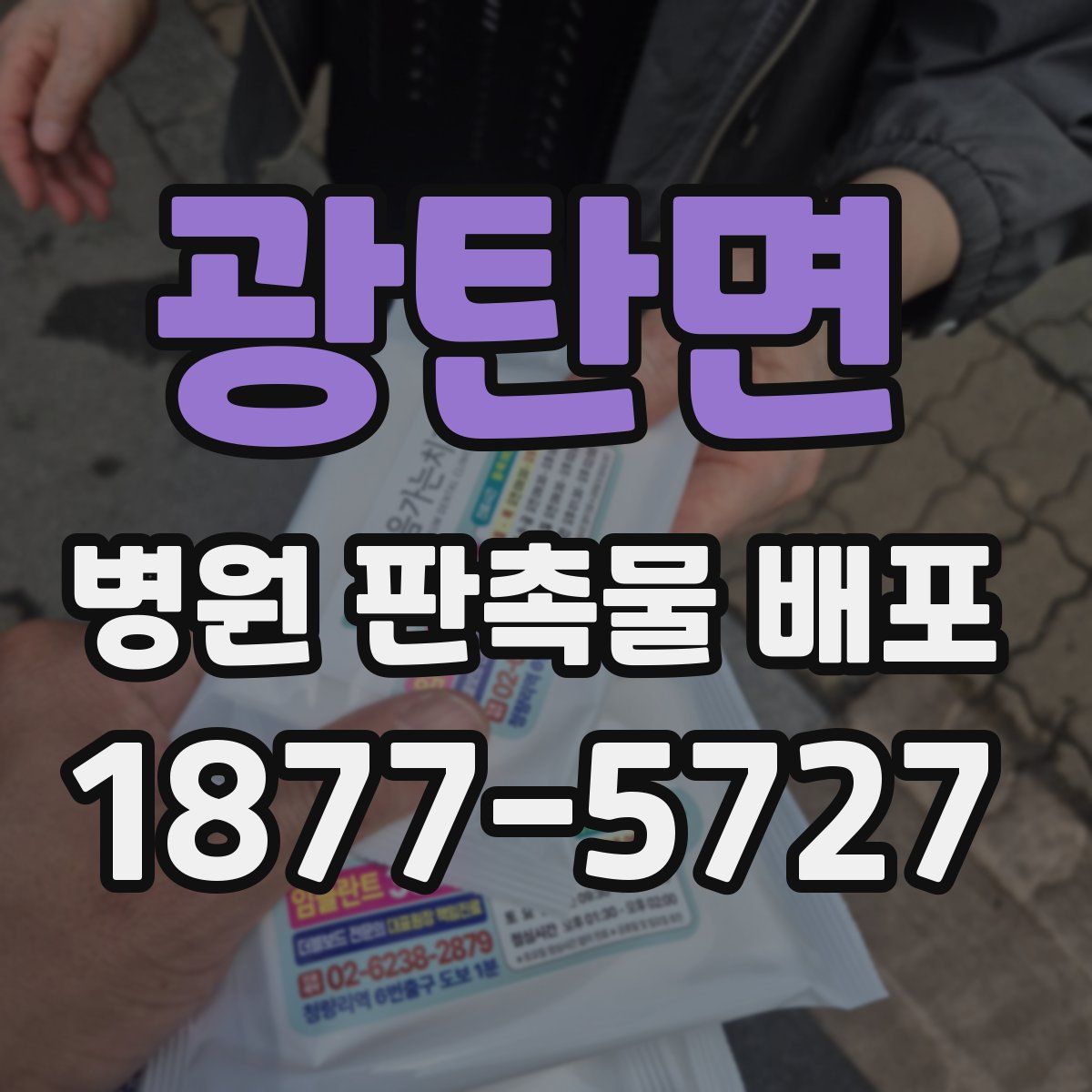 광탄면 병원 판촉물 배포