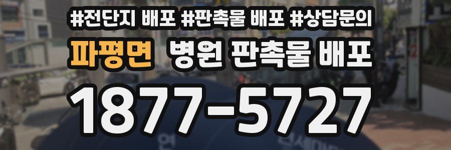 파평면 병원 판촉물 배포