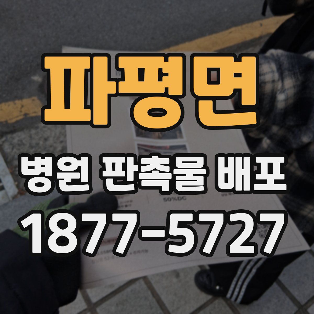 파평면 병원 판촉물 배포