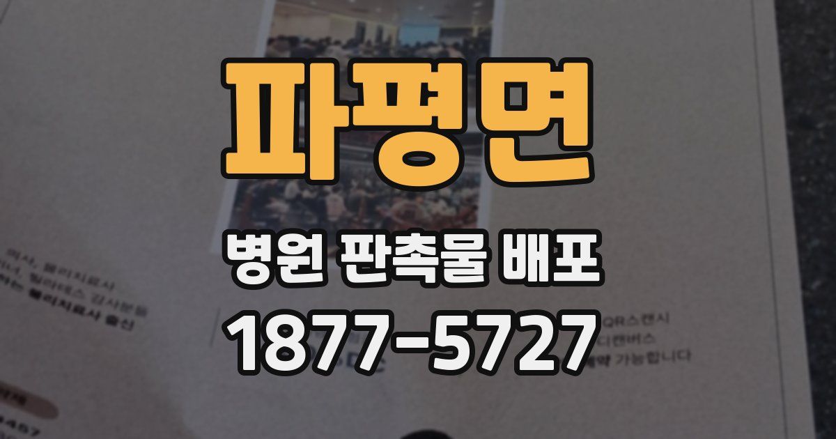 파평면 병원 판촉물 배포