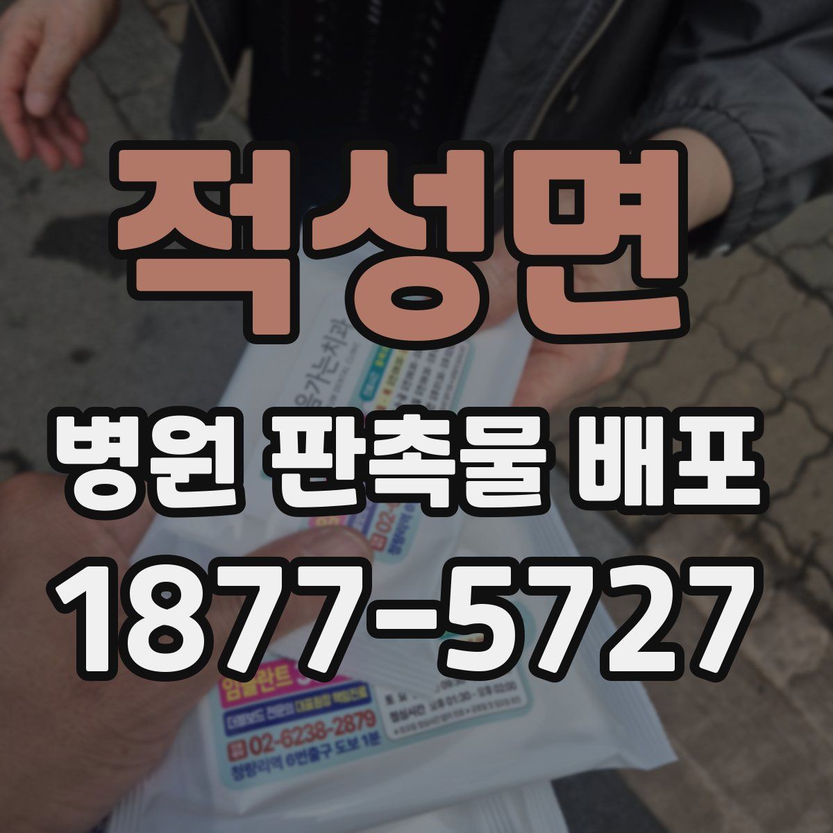 적성면 병원 판촉물 배포