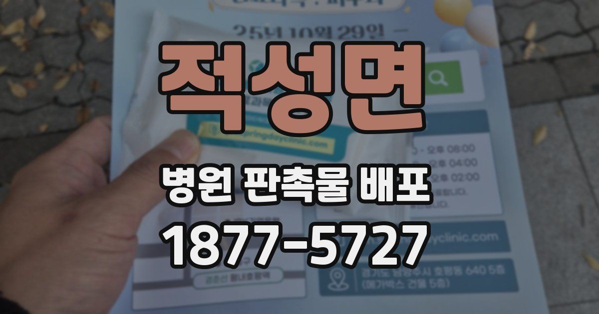적성면 병원 판촉물 배포
