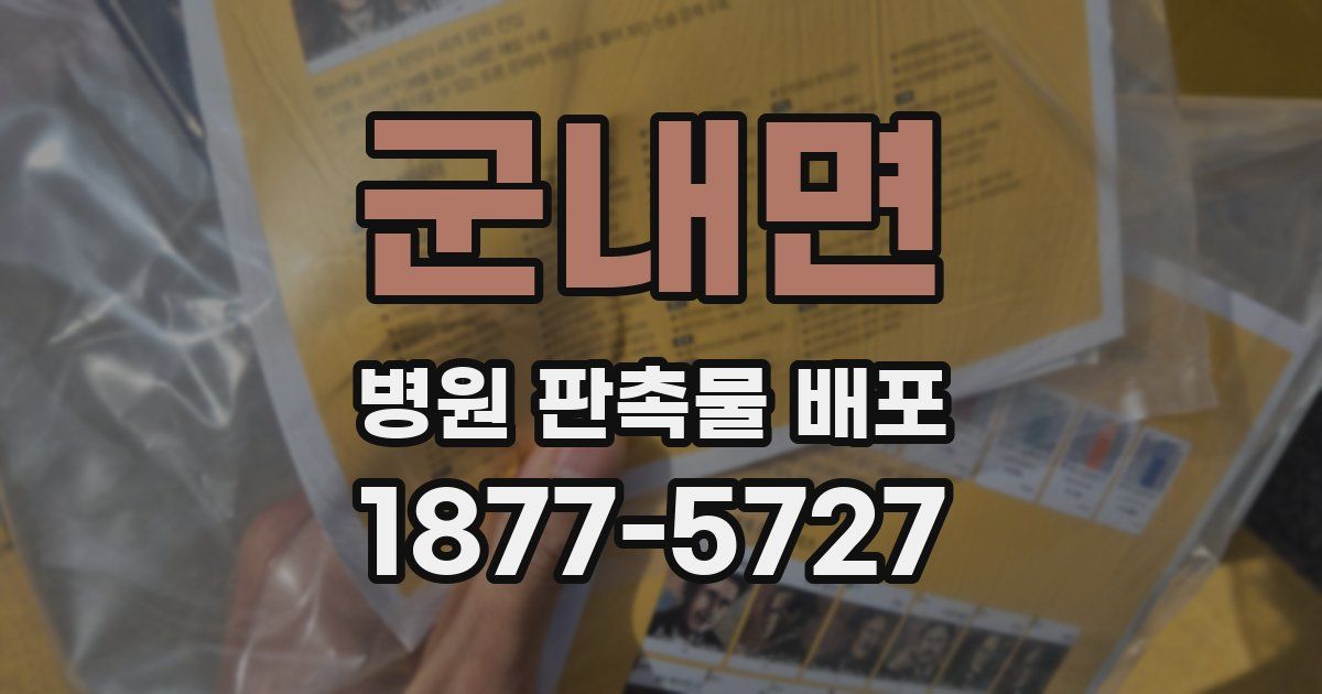 군내면 병원 판촉물 배포