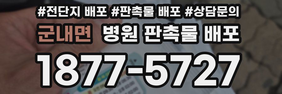 군내면 병원 판촉물 배포