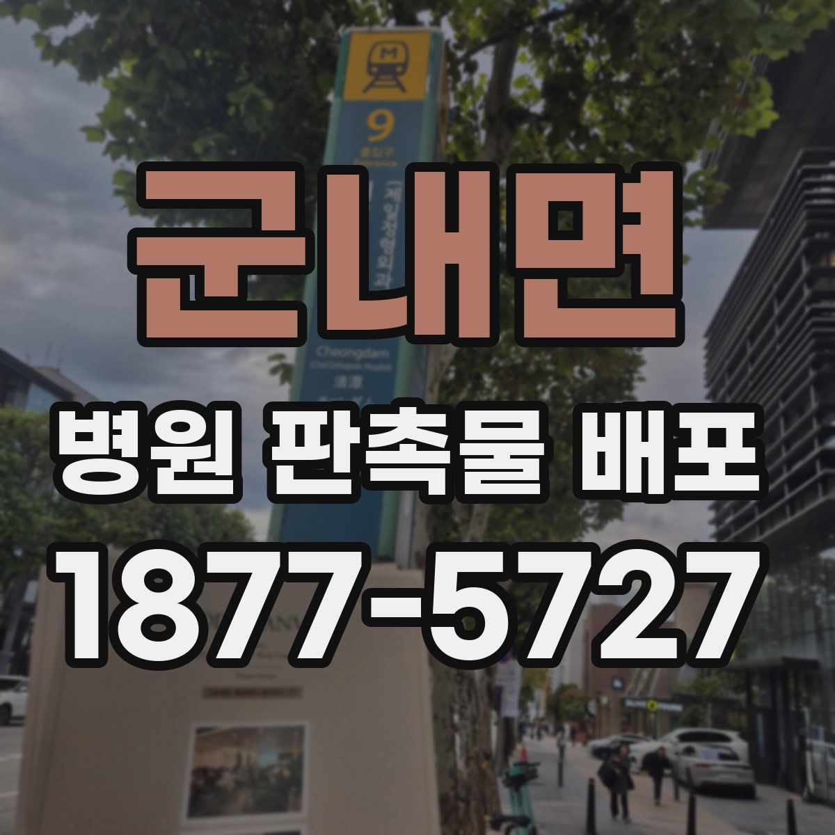 군내면 병원 판촉물 배포