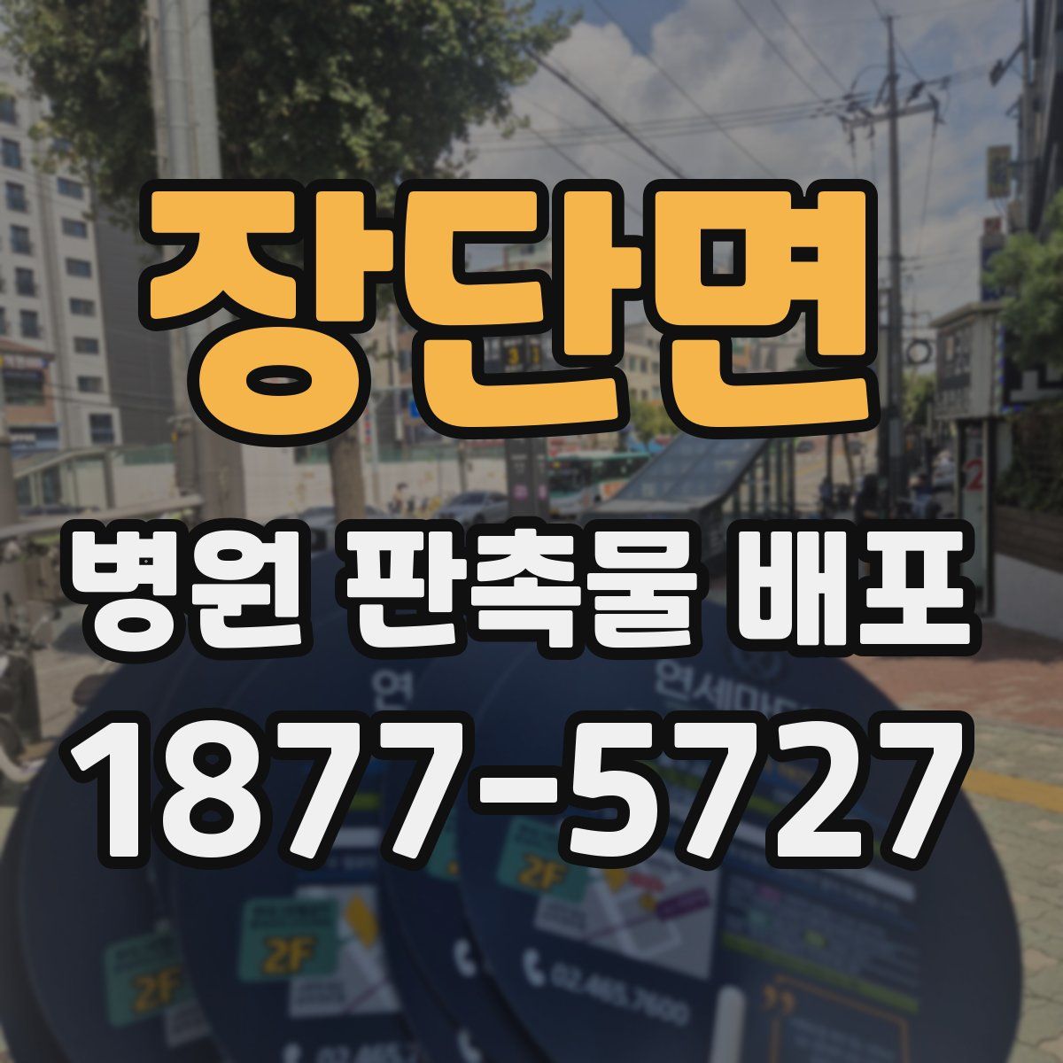 장단면 병원 판촉물 배포