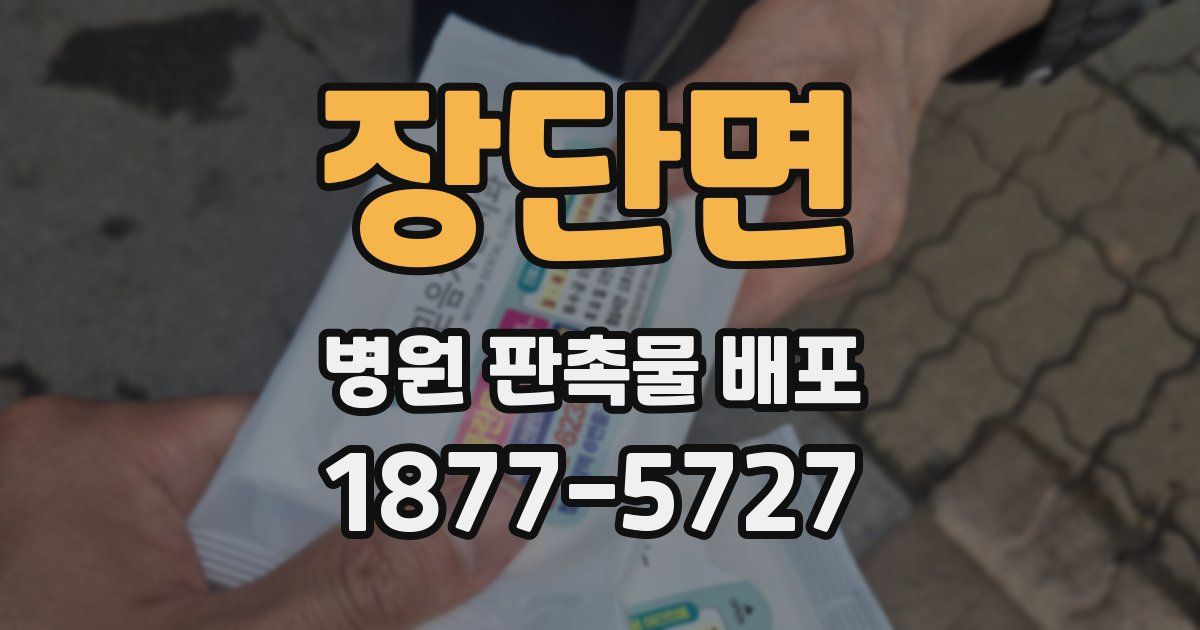 장단면 병원 판촉물 배포