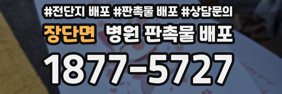 장단면 병원 판촉물 배포