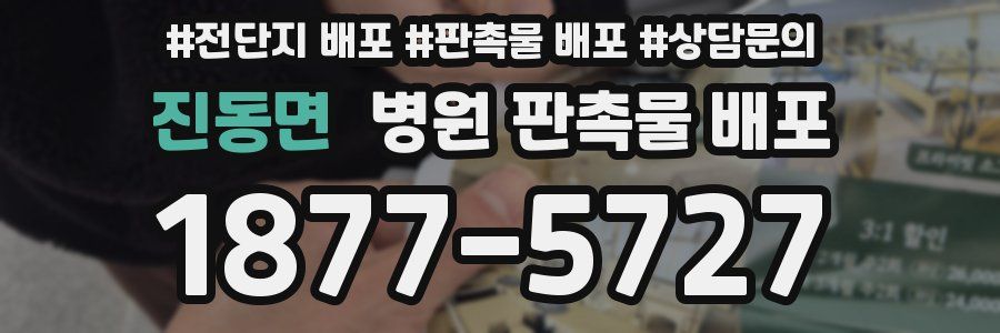 진동면 병원 판촉물 배포