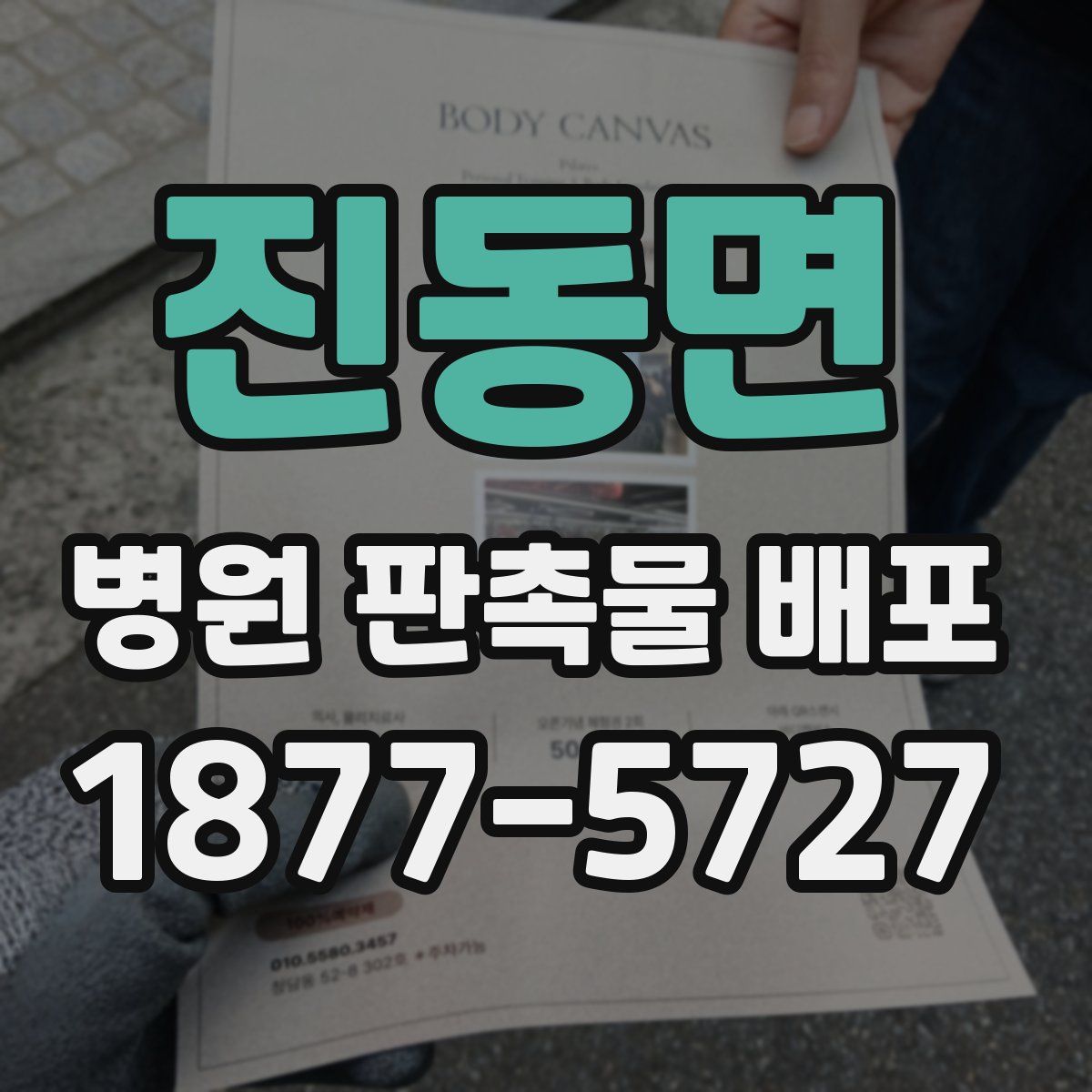 진동면 병원 판촉물 배포