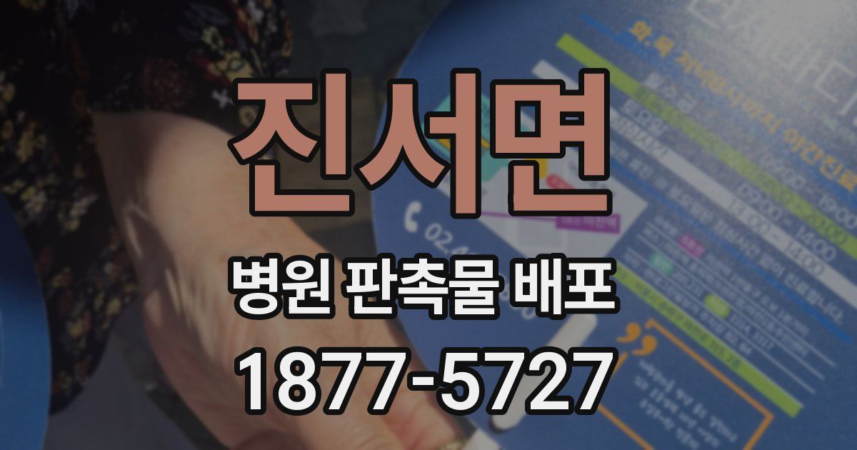 진서면 병원 판촉물 배포