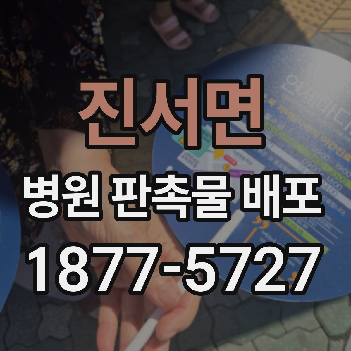 진서면 병원 판촉물 배포