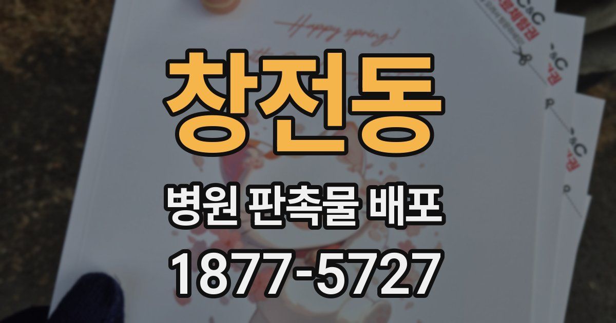 창전동 병원 판촉물 배포
