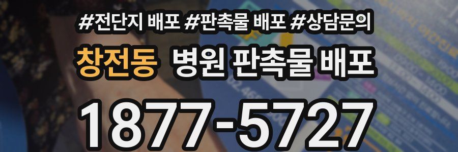 창전동 병원 판촉물 배포