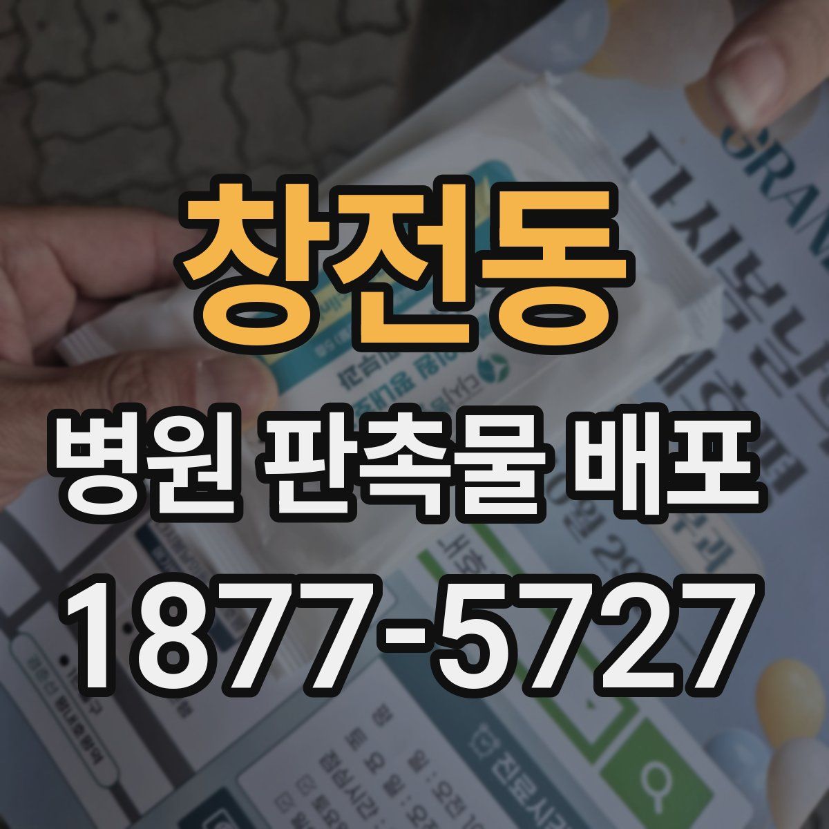 창전동 병원 판촉물 배포