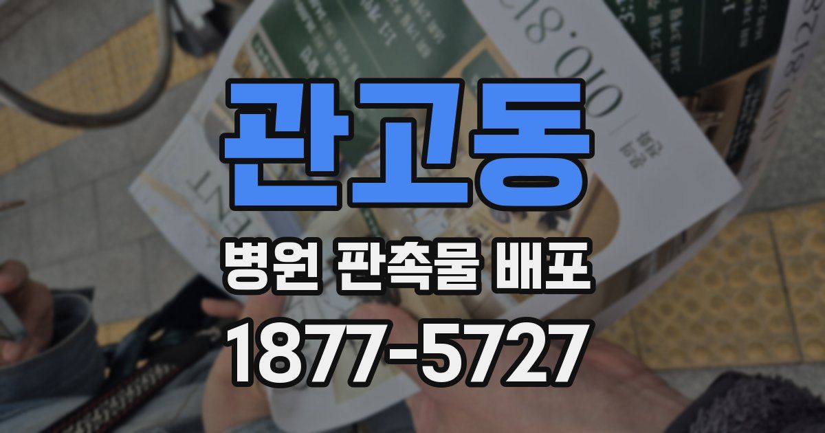 관고동 병원 판촉물 배포