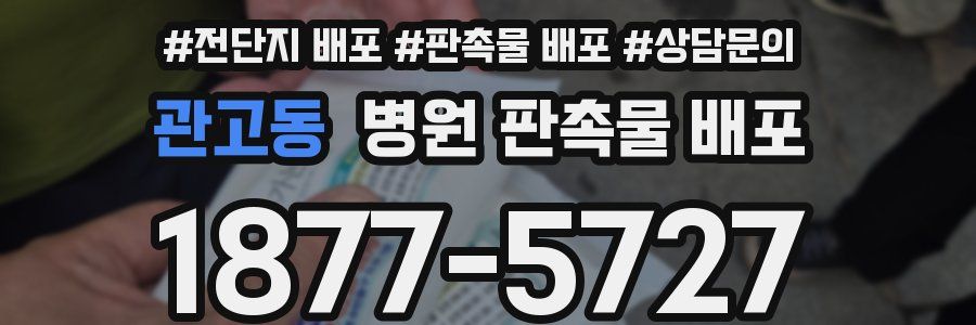 관고동 병원 판촉물 배포
