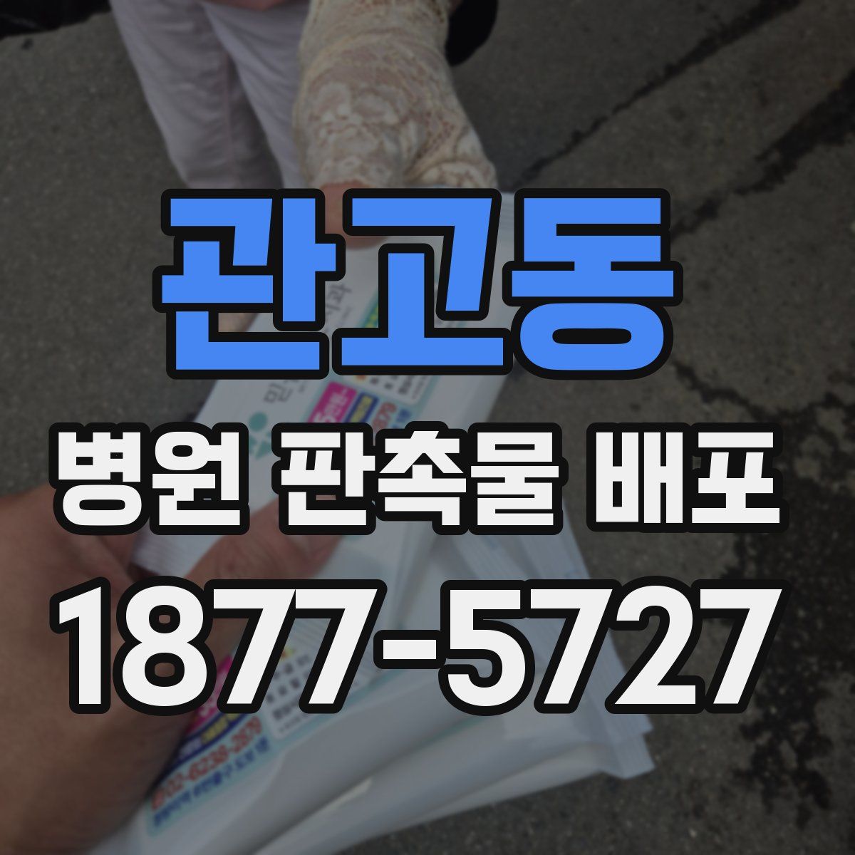 관고동 병원 판촉물 배포