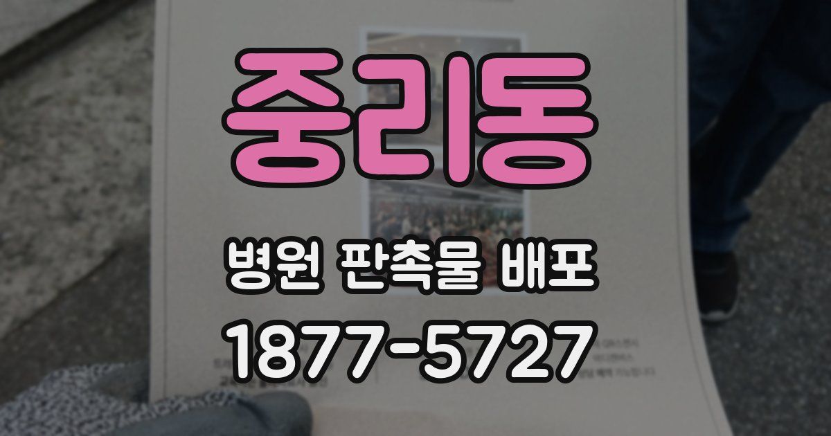 중리동 병원 판촉물 배포