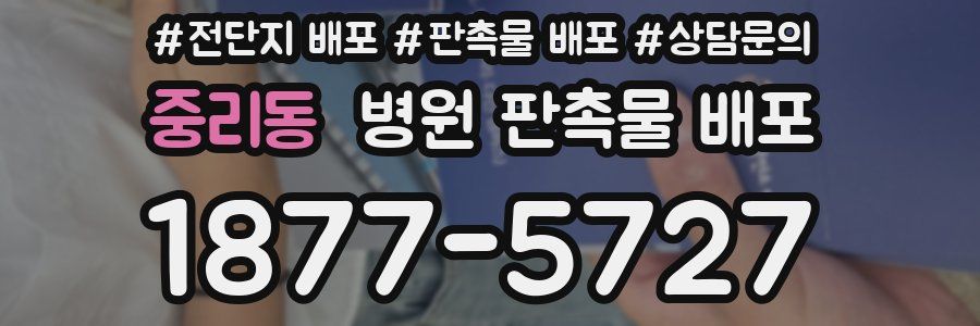 중리동 병원 판촉물 배포