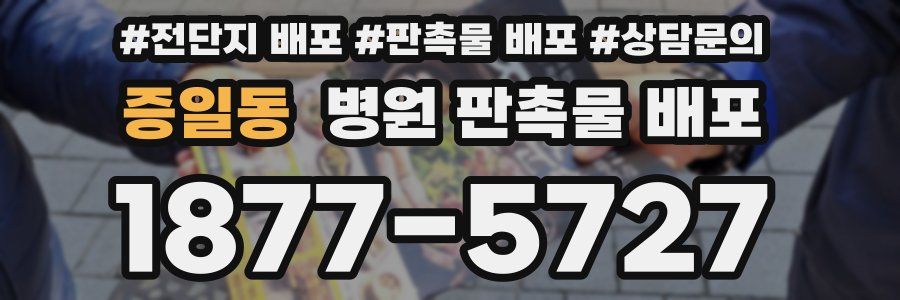 증일동 병원 판촉물 배포