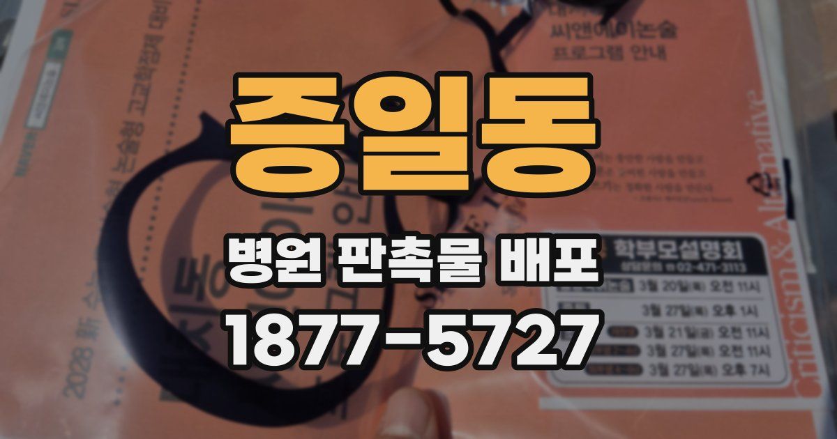 증일동 병원 판촉물 배포
