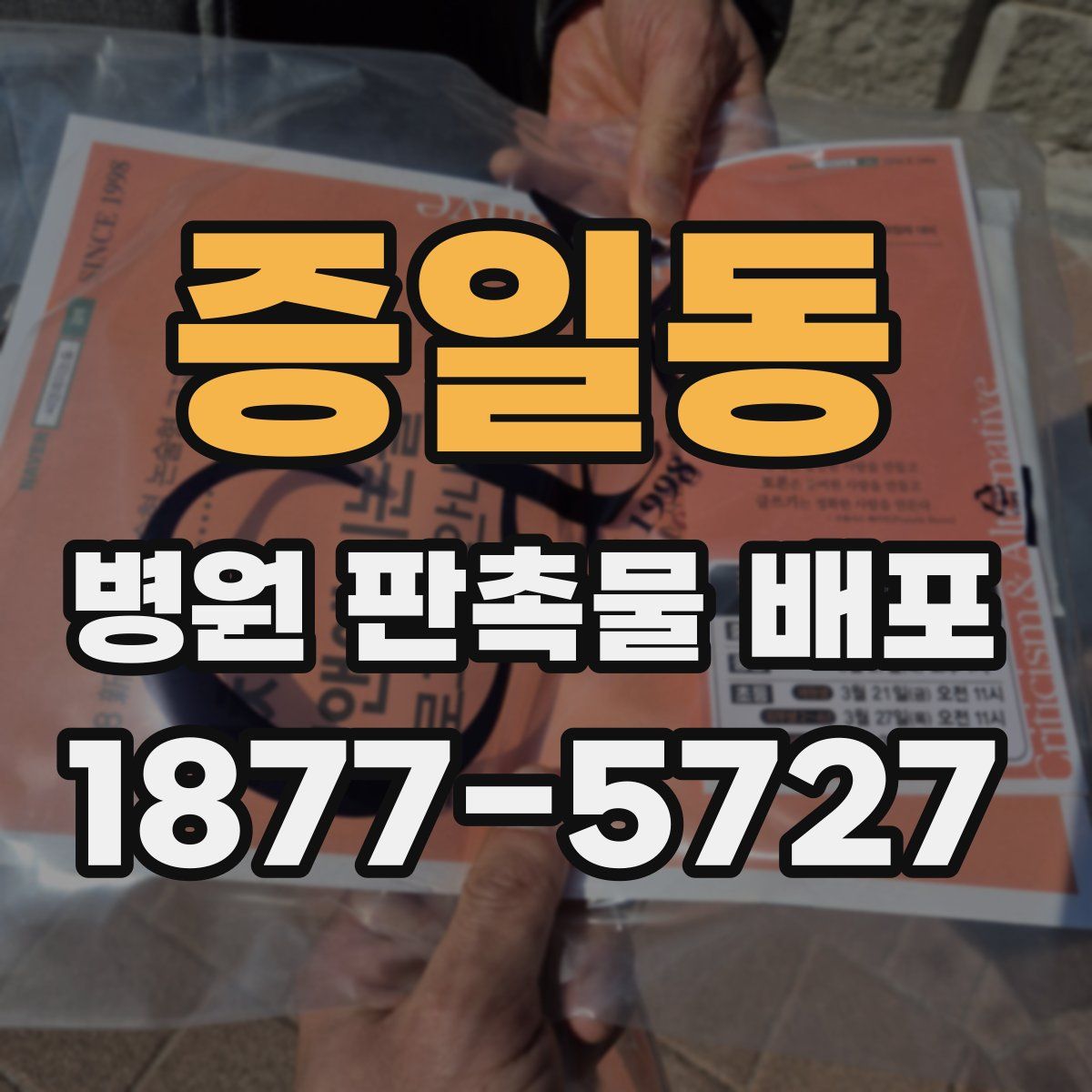 증일동 병원 판촉물 배포