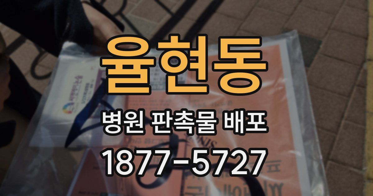 율현동 병원 판촉물 배포