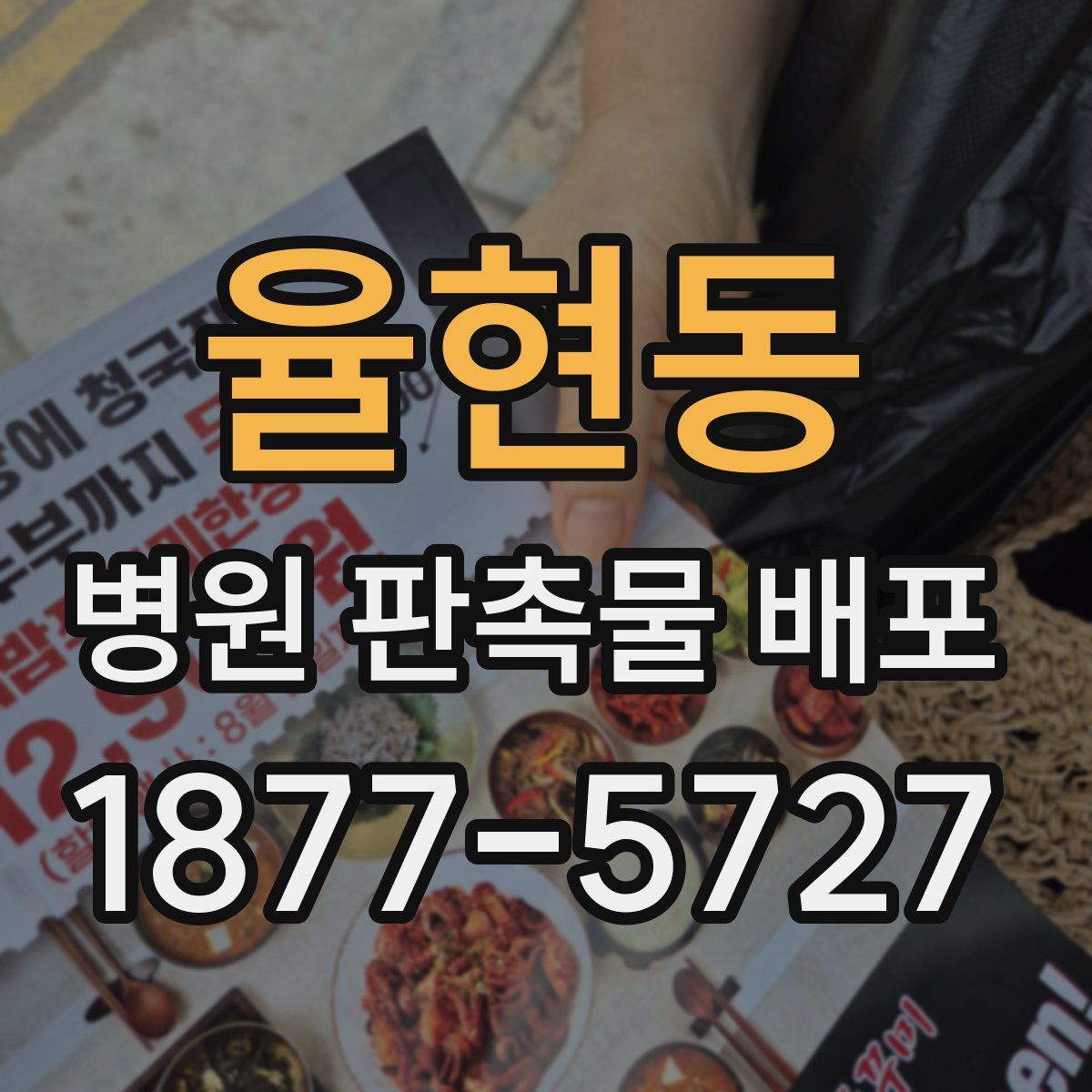 율현동 병원 판촉물 배포