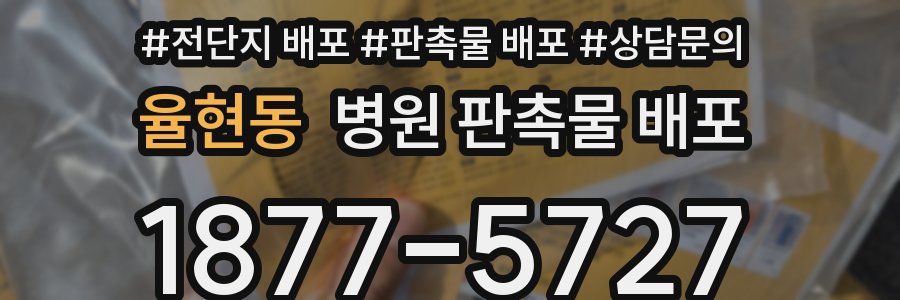 율현동 병원 판촉물 배포