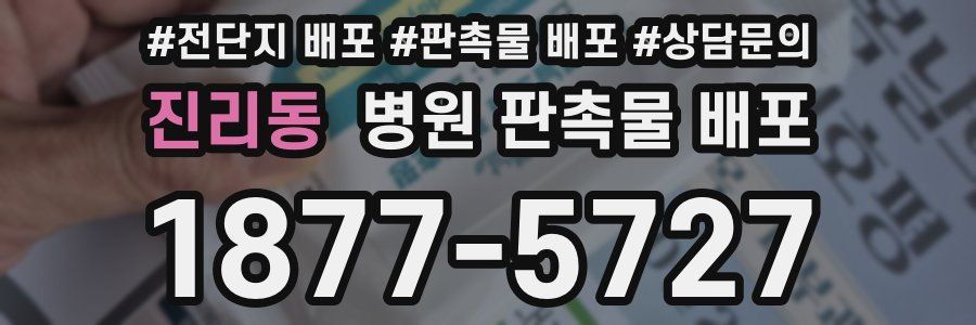 진리동 병원 판촉물 배포