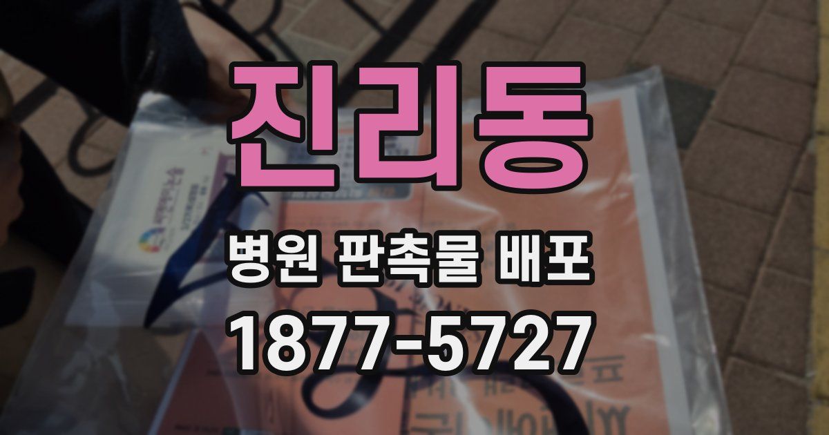 진리동 병원 판촉물 배포