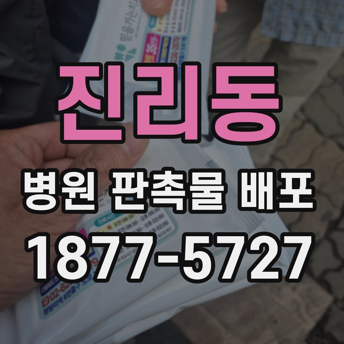 진리동 병원 판촉물 배포