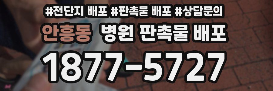안흥동 병원 판촉물 배포