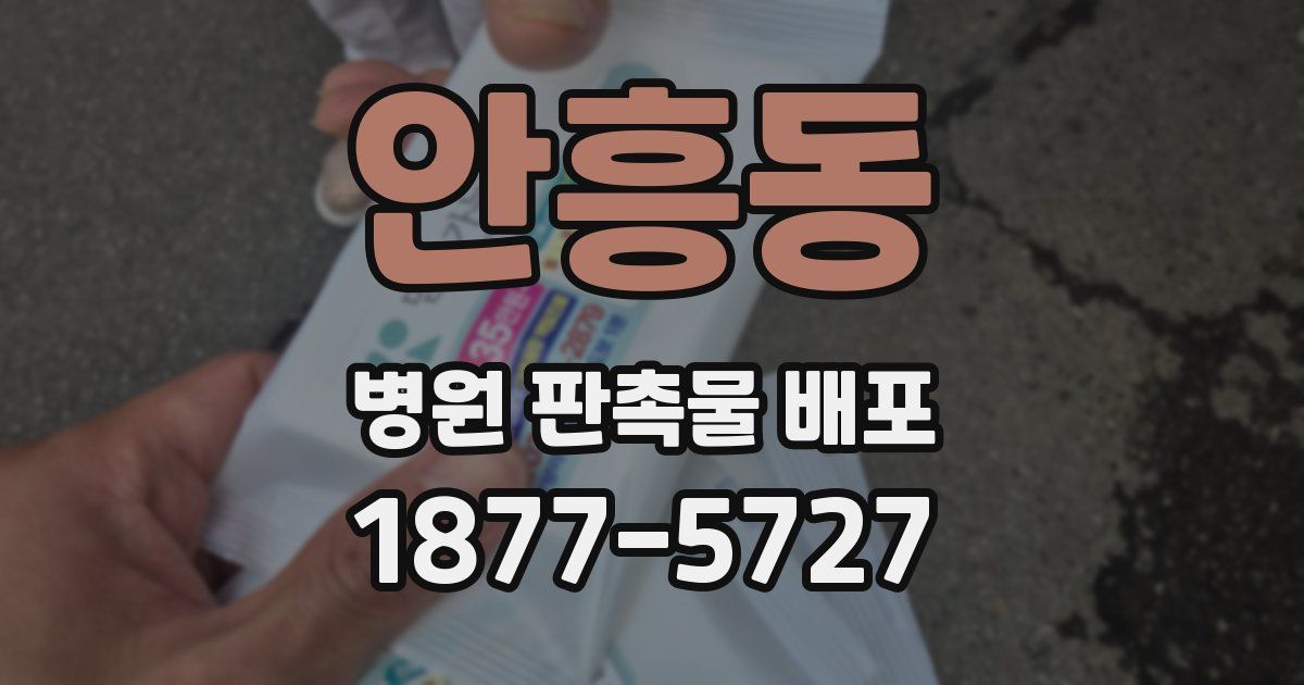 안흥동 병원 판촉물 배포