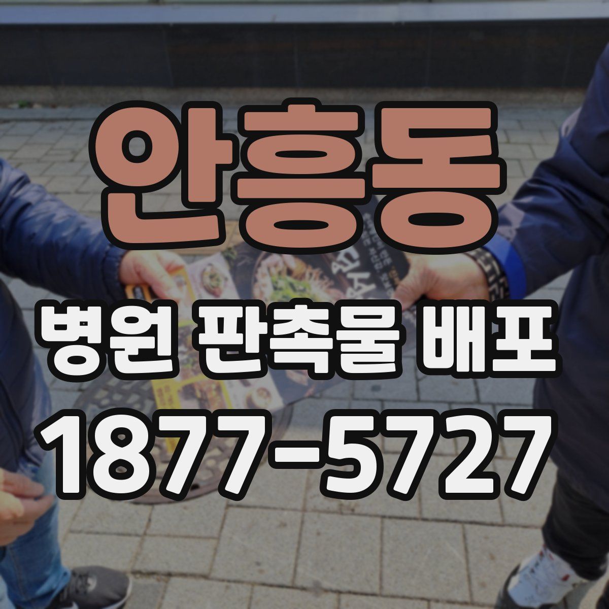 안흥동 병원 판촉물 배포
