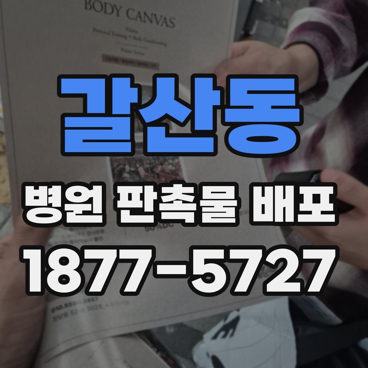 갈산동 병원 판촉물 배포