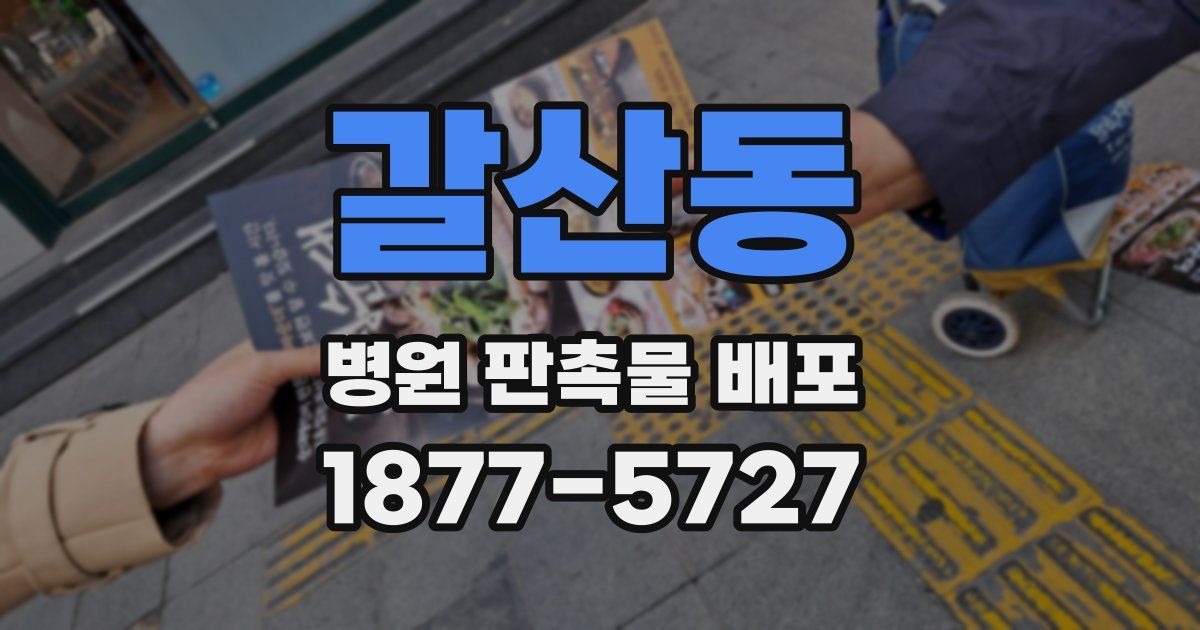 갈산동 병원 판촉물 배포