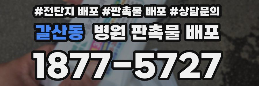 갈산동 병원 판촉물 배포