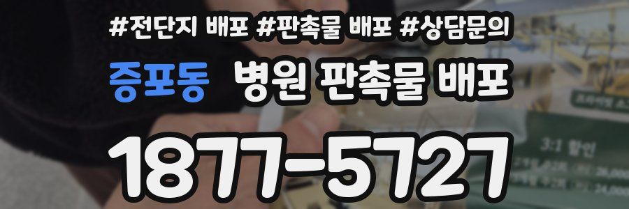 증포동 병원 판촉물 배포