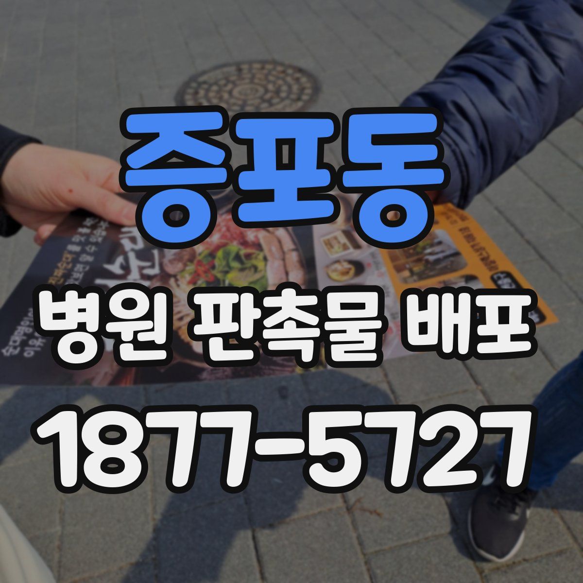 증포동 병원 판촉물 배포