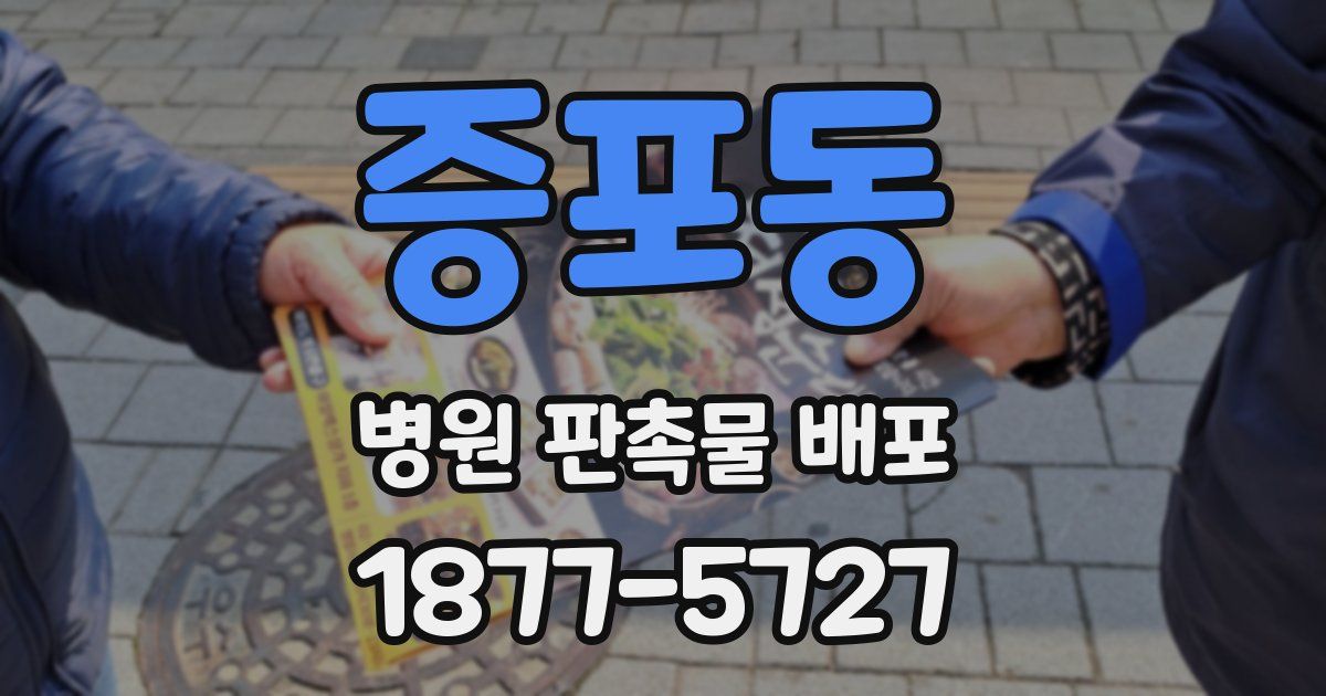 증포동 병원 판촉물 배포