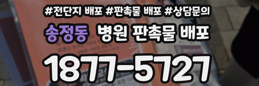 송정동 병원 판촉물 배포