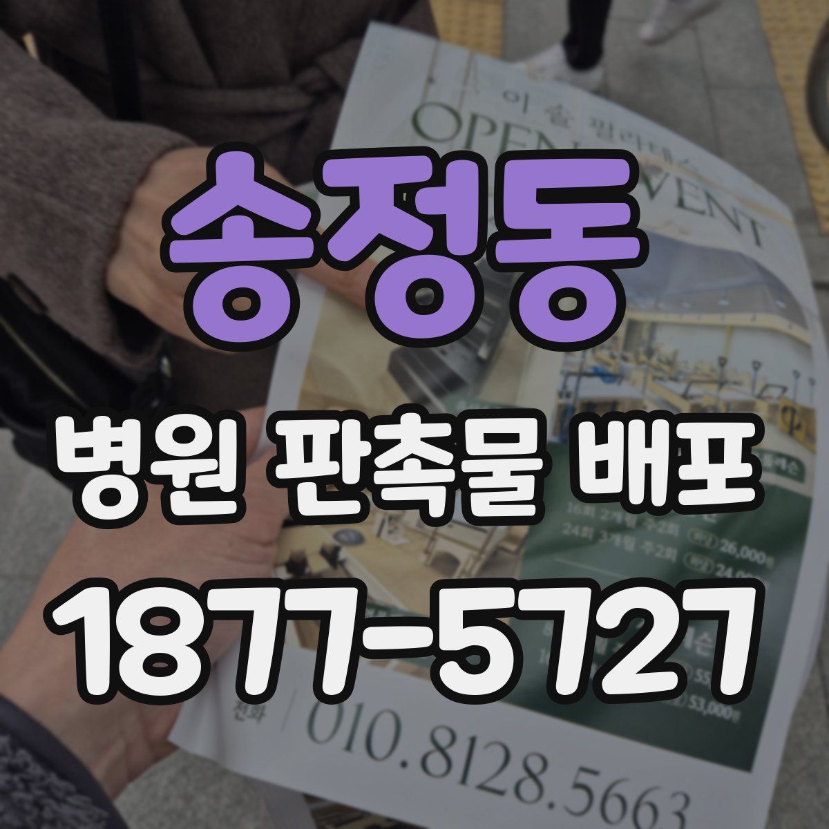 송정동 병원 판촉물 배포